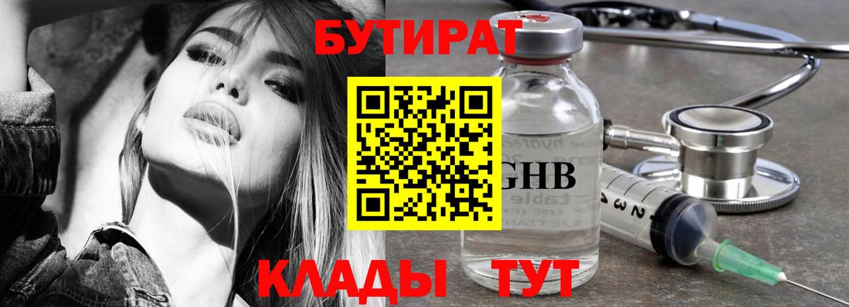 Бутират Butirat Псков