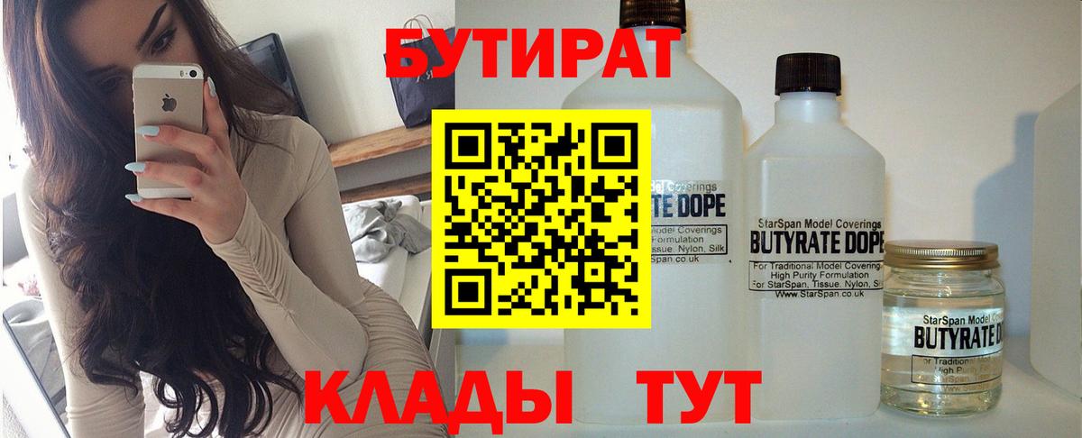 БУТИРАТ  Вход с VPN  Псков  БУТИРАТ 1.4BDO 