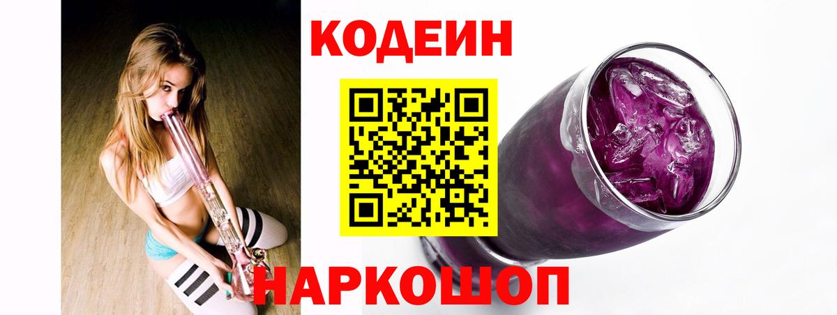 Codein напиток Lean (лин) Псков