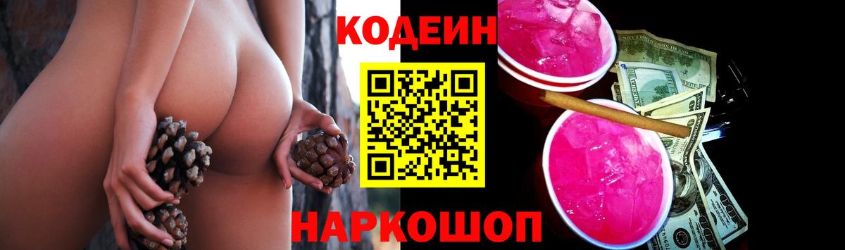 Codein Purple Drank  Кодеин напиток Lean (лин)  Вход с VPN  Псков 